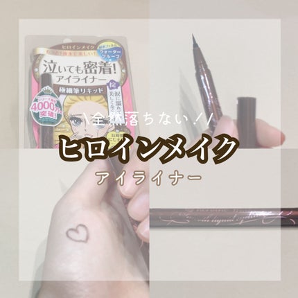 スムースリキッドアイライナー スーパーキープ/ヒロインメイク/リキッドアイライナーを使ったクチコミ(1枚目)