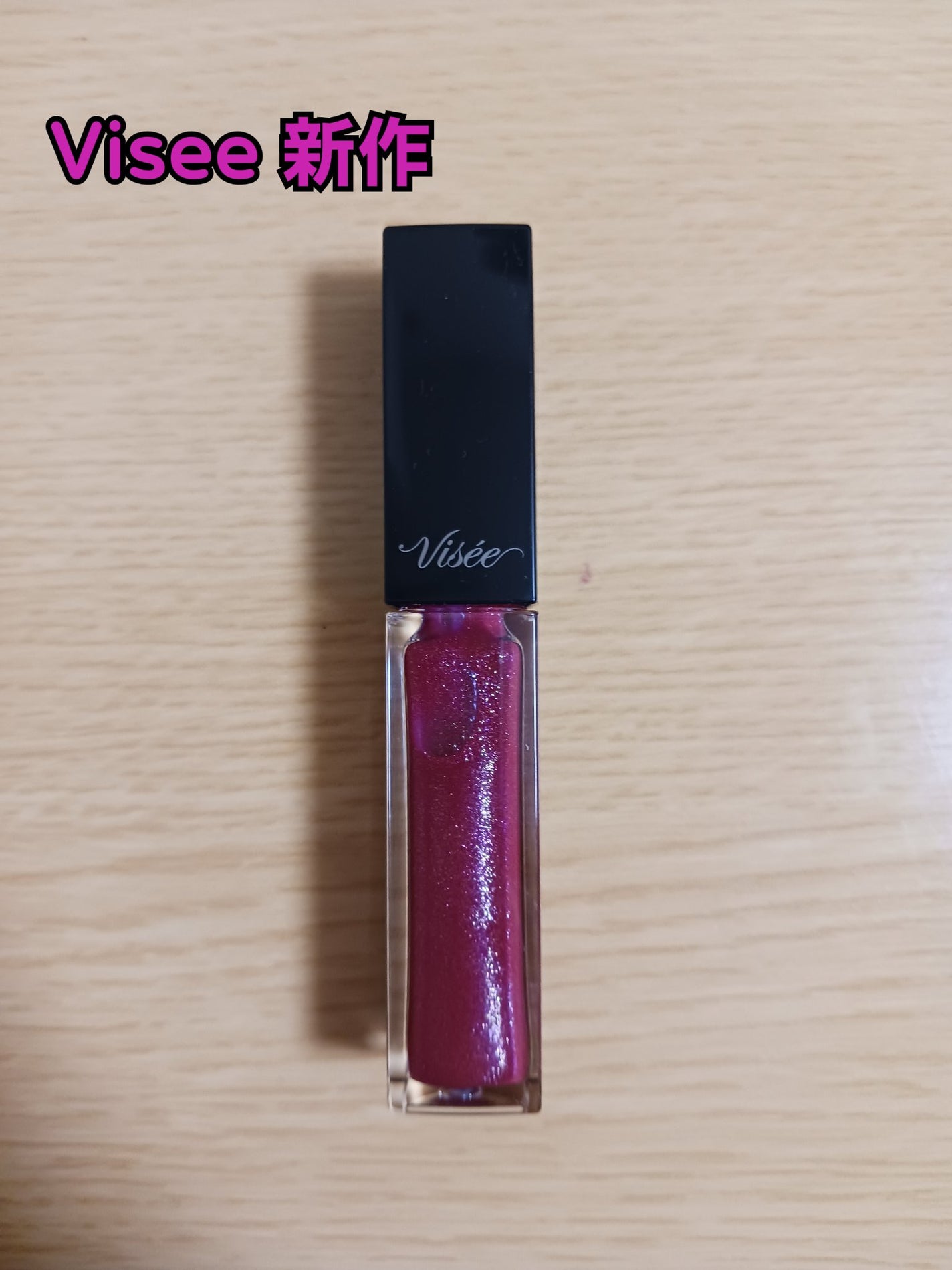 エッセンス リッププランパー/Visée/リッププランパーを使ったクチコミ(1枚目)