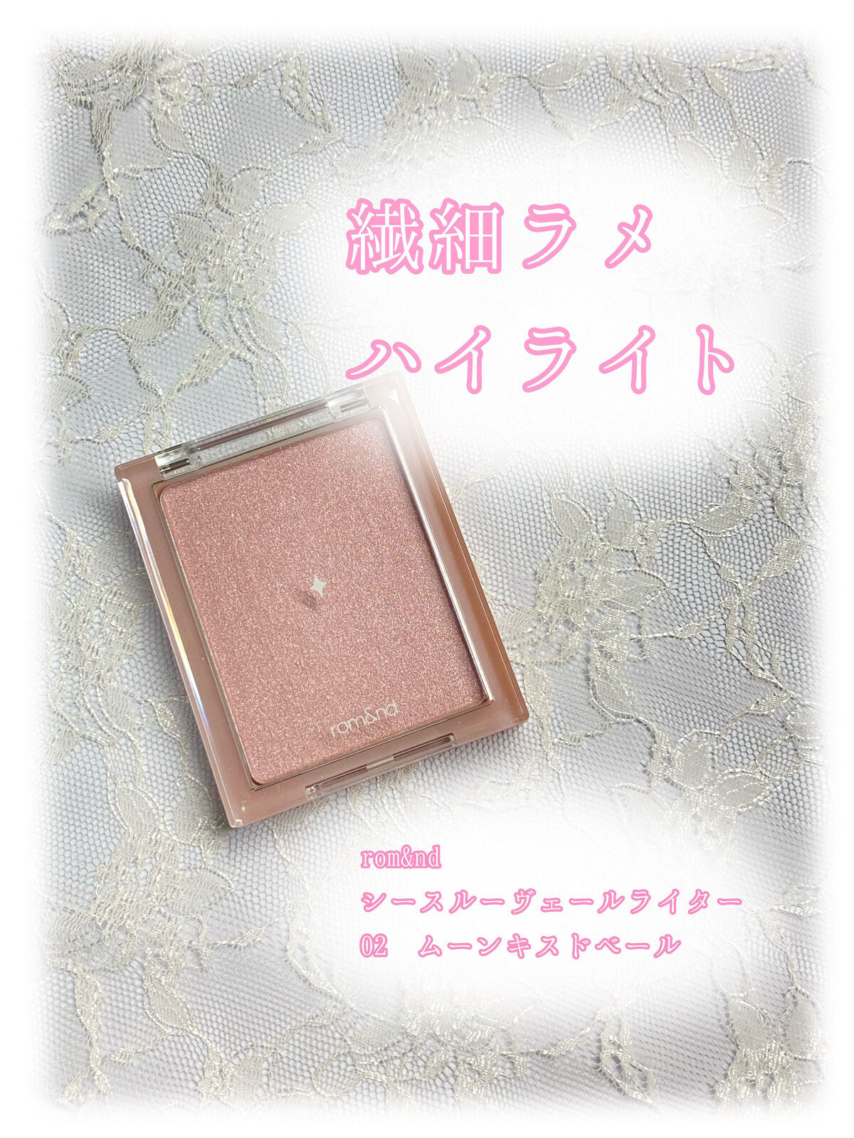 ヴェールライター/rom&nd/パウダーハイライトを使ったクチコミ（1枚目）
