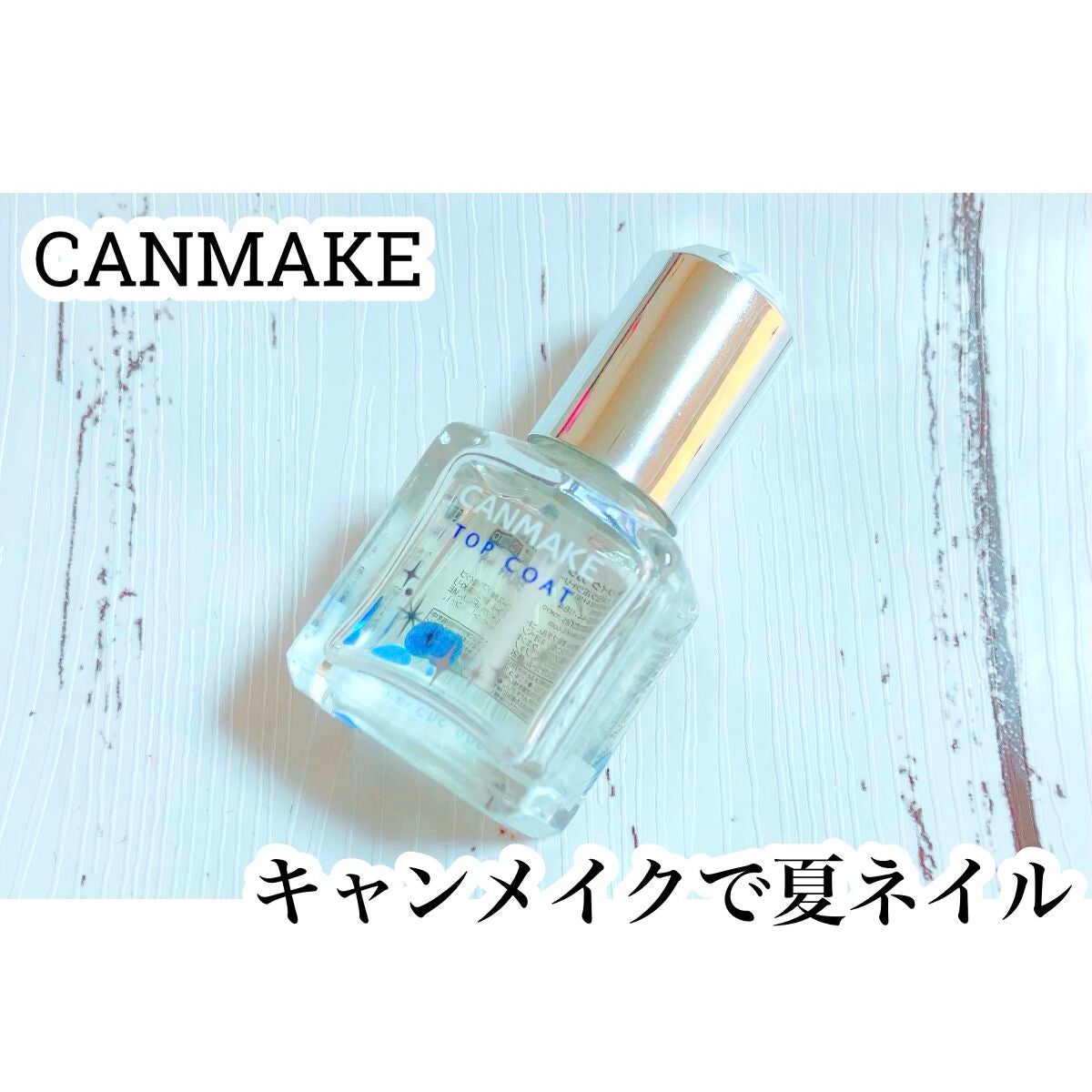 カラフルネイルズ/キャンメイク/マニキュアを使ったクチコミ(1枚目)