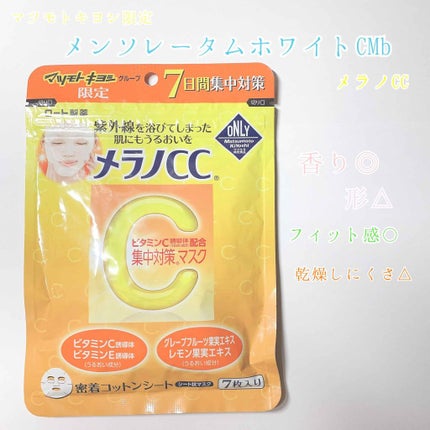 集中対策マスクMK/メラノCC/シートマスク・パックを使ったクチコミ(1枚目)