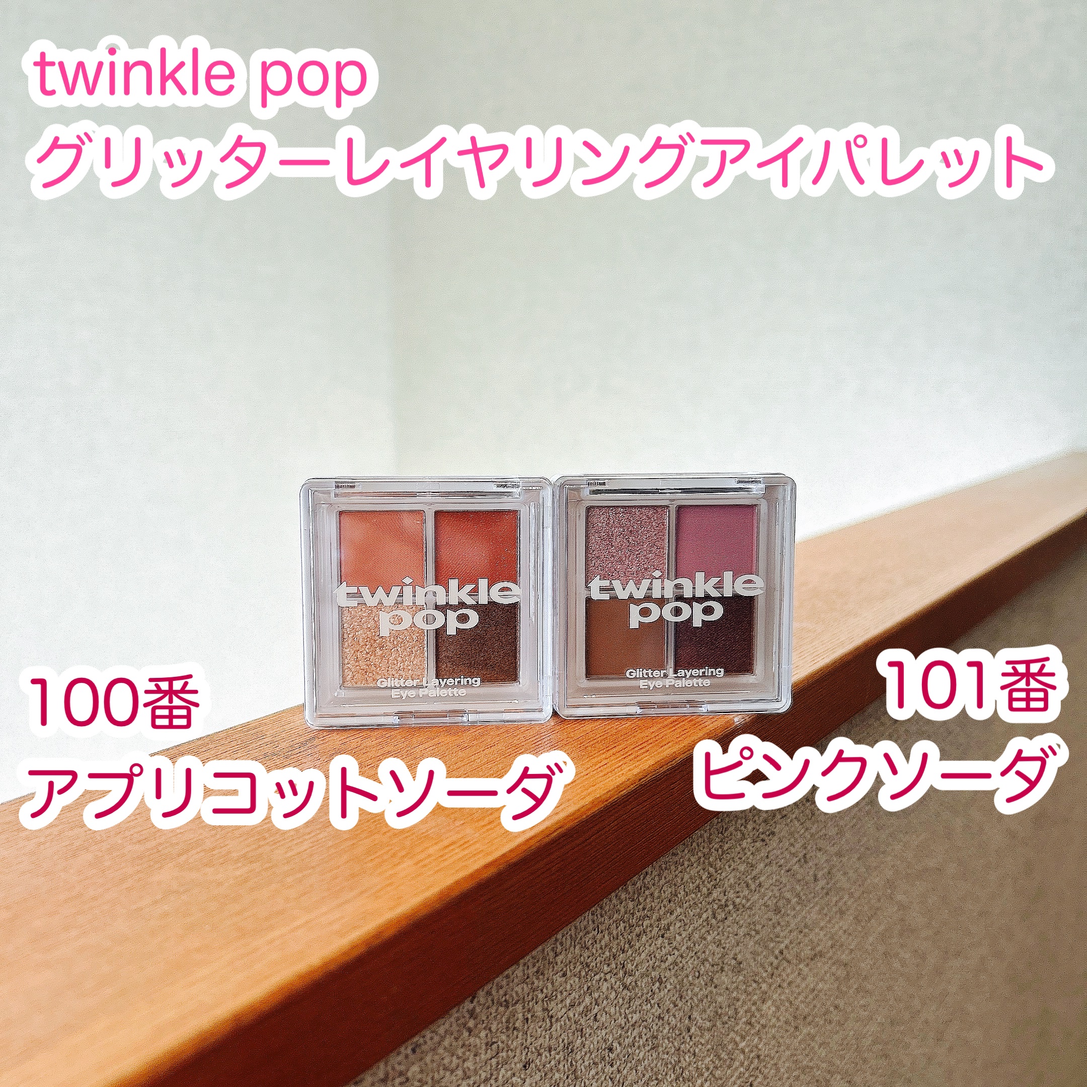 グリッターレイヤリングアイシャドウパレット/TWINKLE POP/アイシャドウパレットを使ったクチコミ（1枚目）