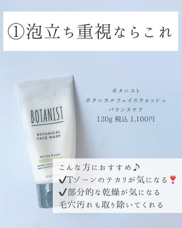 ボタニカルフェイスウォッシュ バランスケア/BOTANIST/洗顔フォームを使ったクチコミ（2枚目）