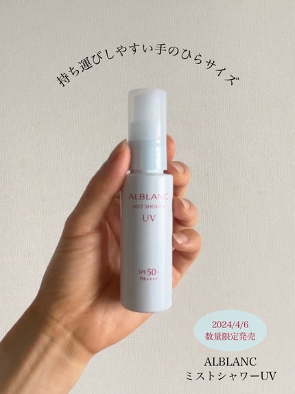 ミストシャワーUV/ALBLANC/日焼け止めミスト・スプレーを使ったクチコミ(5枚目)