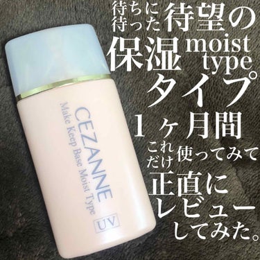 皮脂テカリ防止下地 保湿タイプ/CEZANNE/化粧下地を使ったクチコミ（1枚目）