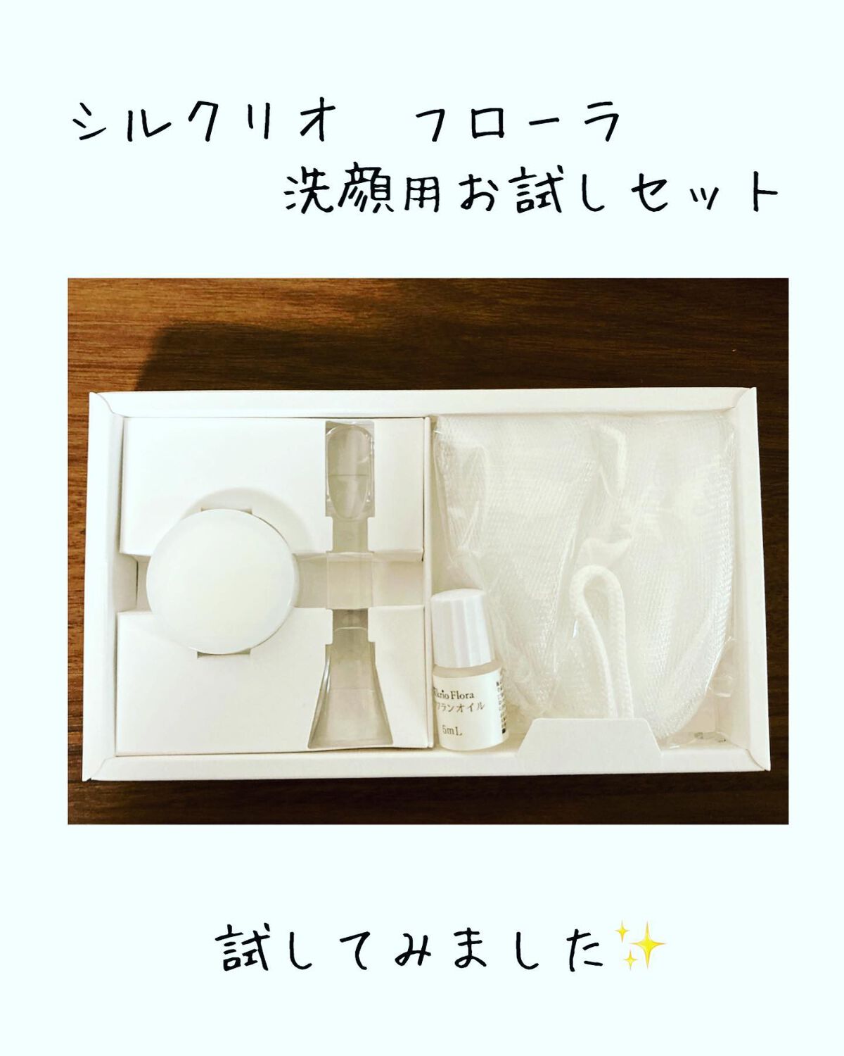 シルクリオ フローラ 洗顔お試し3点セット/ホロスリン製薬/トライアルキットを使ったクチコミ(1枚目)