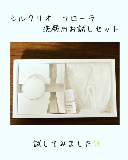 シルクリオ フローラ 洗顔お試し3点セット/ホロスリン製薬/トライアルキットを使ったクチコミ(1枚目)