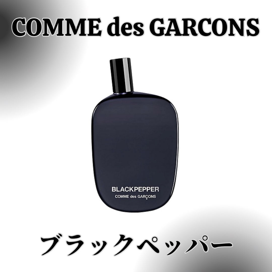 COMME des GARCONS コムデギャルソン ブラックペッパー 50ml 試してみた】ブラックペッパー コム デ ギャルソンのリアルな