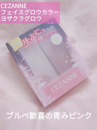 


🩷CEZANNE フェイスグロウカラー ヨザクラグロウ


大好きなハイライトの限定カラー✨


どの色もかわいいですがブルベにもってこいの
青みピンクカラーが限定で発売されました🥰


わたしは