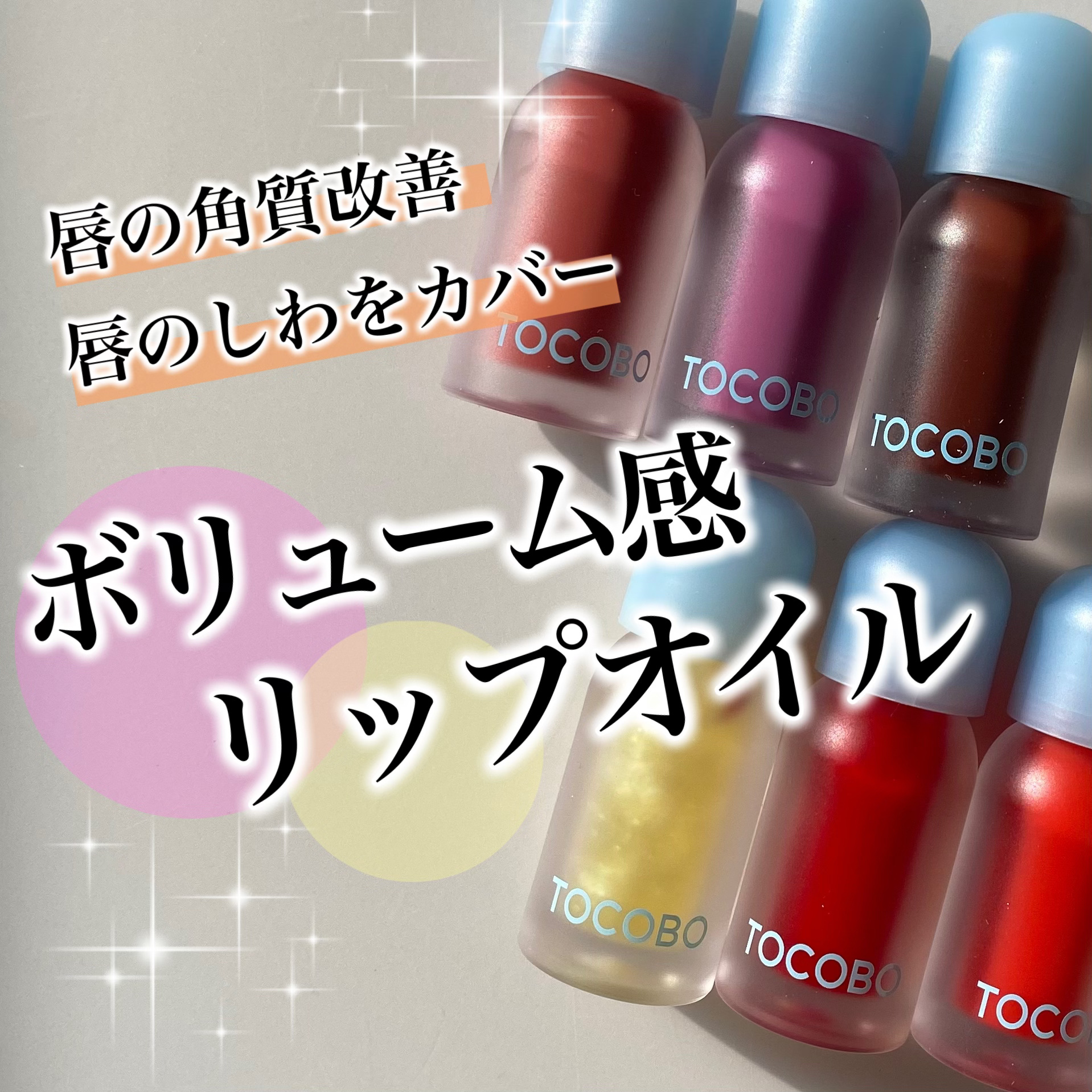 ジューシーベリープランピングリップオイル/TOCOBO/リップグロスを使ったクチコミ（1枚目）