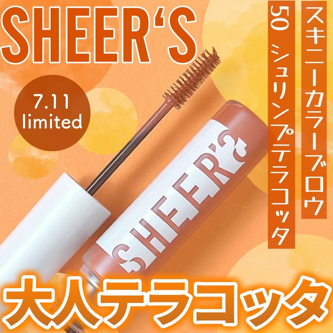 スキニーカラーブロウ/シアーズ/眉マスカラを使ったクチコミ（1枚目）