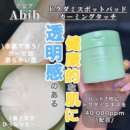 ドクダミカーミングタッチスポットパッド/Abib /トナーパッドを使ったクチコミ(1枚目)