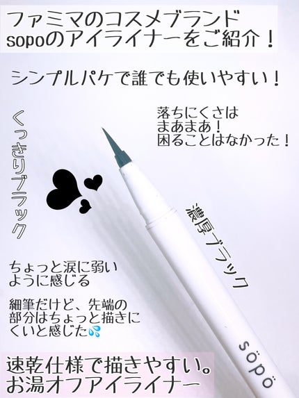 スムースリキッドアイライナー/sopo/リキッドアイライナーを使ったクチコミ(2枚目)