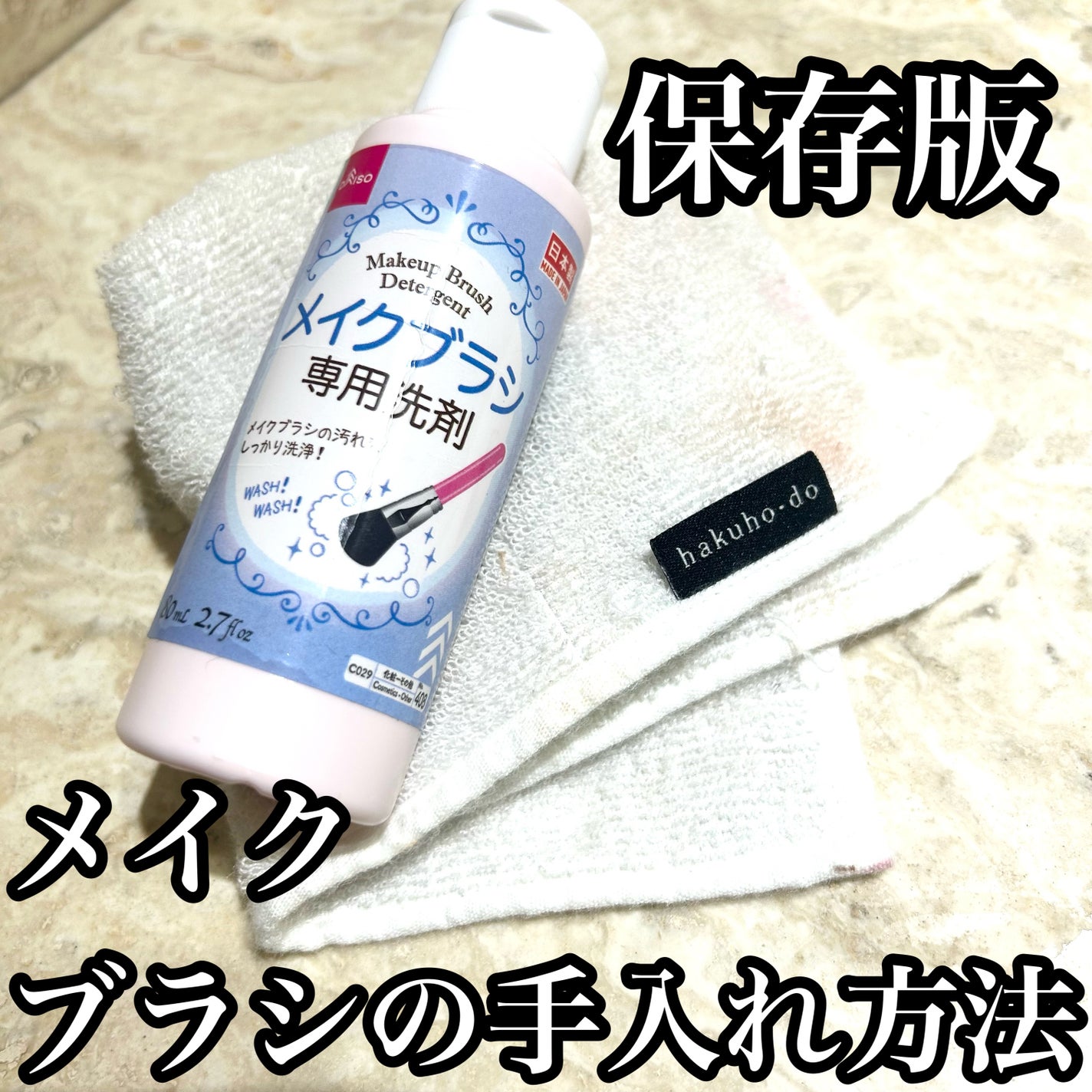 メイクブラシ専用クリーナー/DAISO/その他化粧小物を使ったクチコミ(1枚目)