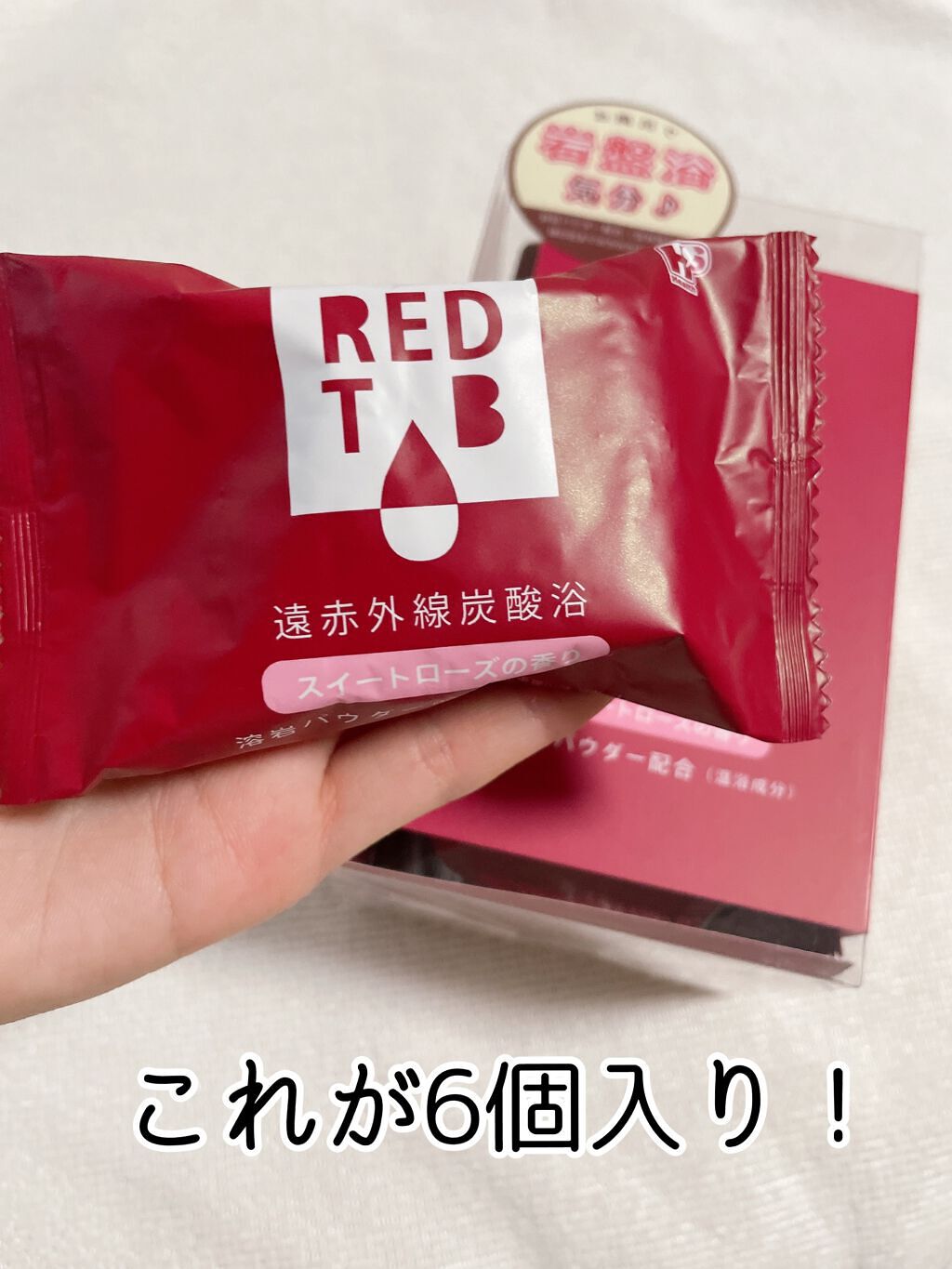 レッドタブ 遠赤外線炭酸浴/株式会社ヘルス/入浴剤を使ったクチコミ（3枚目）