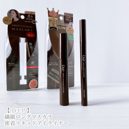 パーフェクトエクステンション マスカラ/D-UP/マスカラを使ったクチコミ(5枚目)