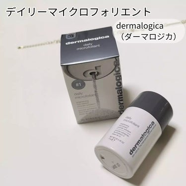 酵素洗顔パウダーを使ってみました😊

dermalogica（ダーマロジカ）
「デイリーマイクロフォリエント」　　　

ダーマロジカさまは、100カ国以上、10万人以上のプロのスキンセラピストに支持され