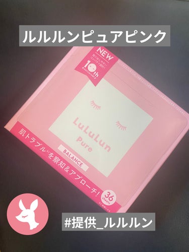 【使った商品】ルルルンピュア ピンク

【商品の特徴】化粧水代わりに使える大容量パック

【肌質】混合肌向け

【テクスチャ】程よくしっとりしてベタつかない

【どんな人におすすめ？】混合肌、バランスの