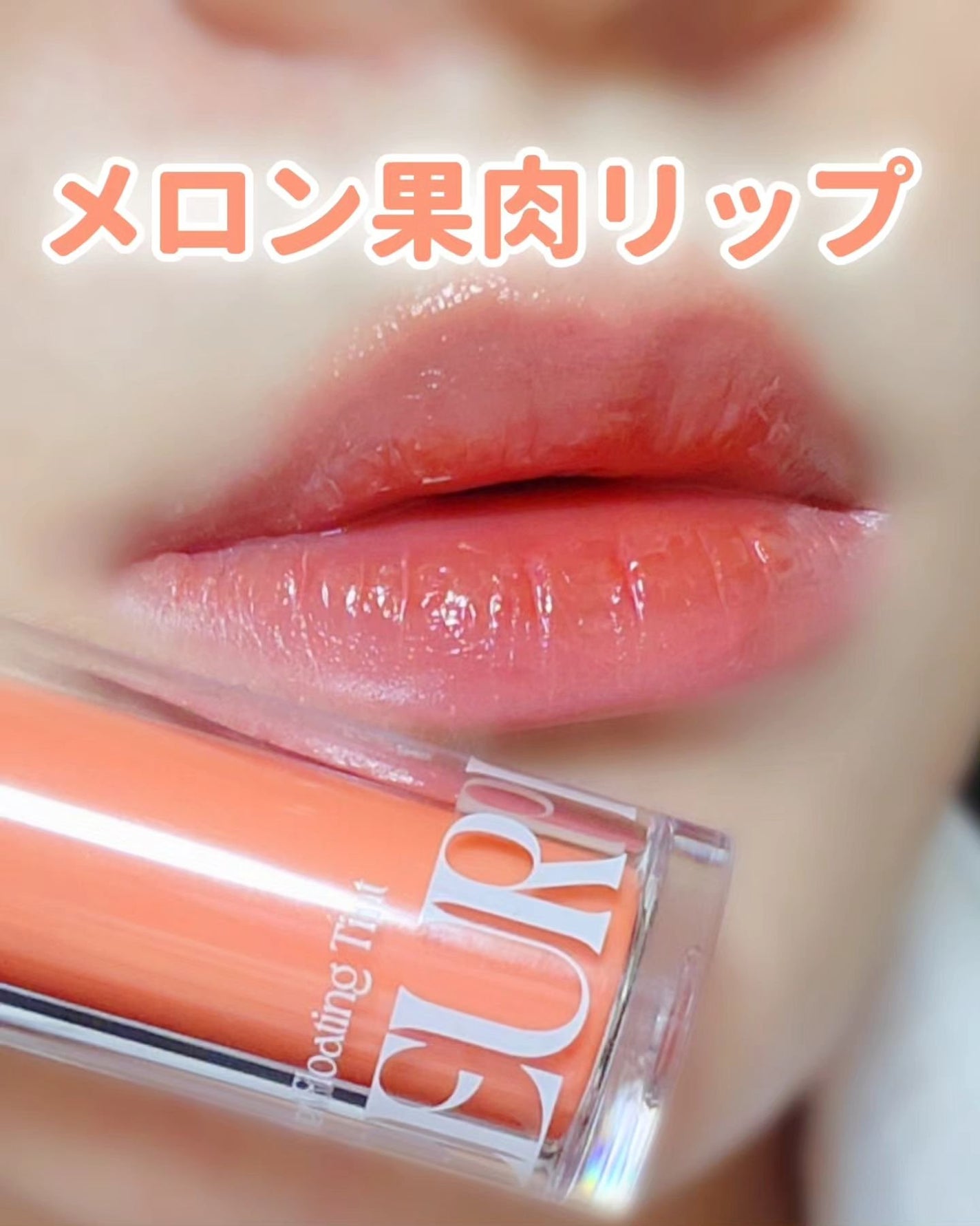 プリュールティント/too cool for school/リップティントを使ったクチコミ(1枚目)