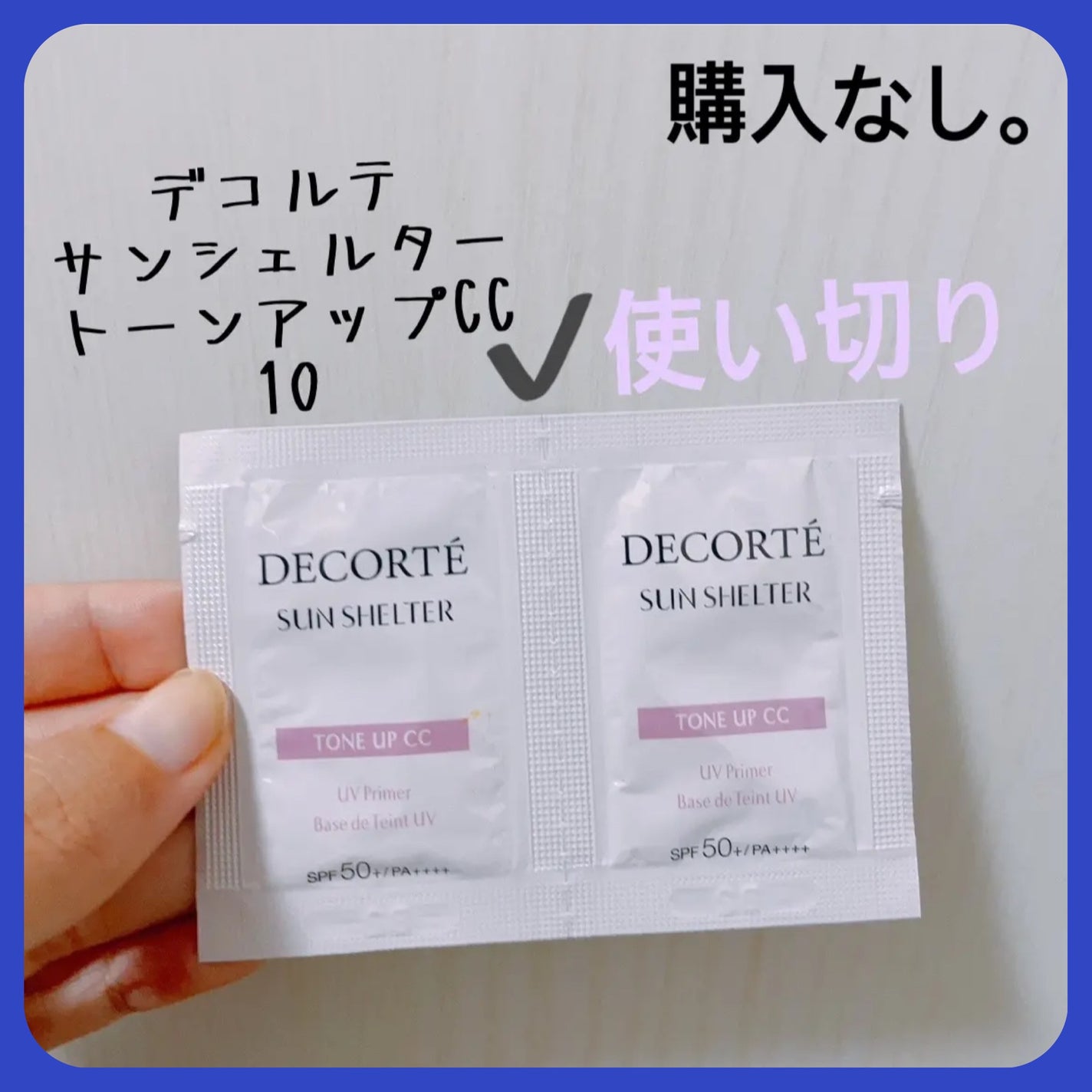 サンシェルター トーンアップCC/DECORTÉ/CCクリームを使ったクチコミ(1枚目)