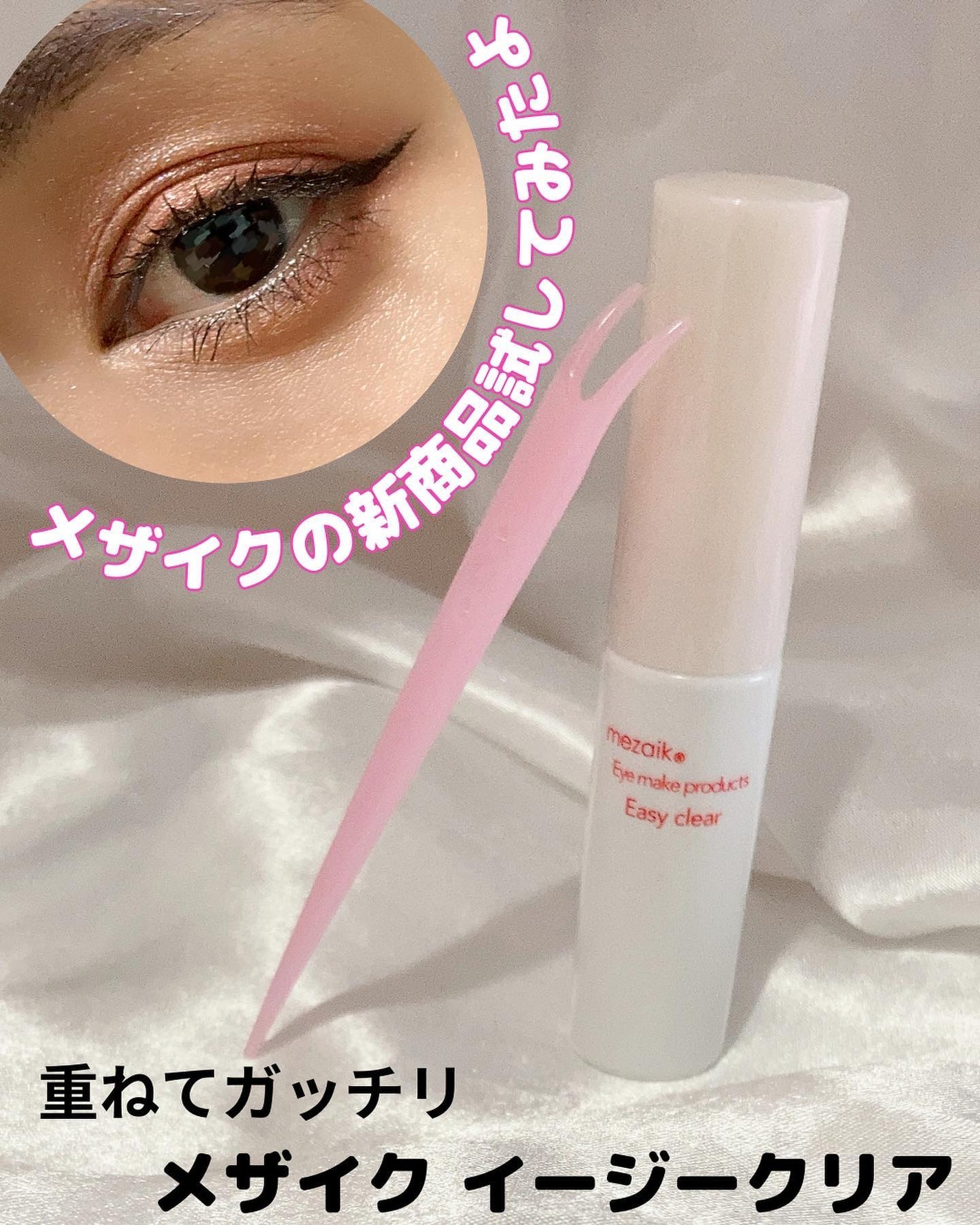 メザイク イージークリア 接着クリアタイプ/メザイク/二重まぶた用アイテムを使ったクチコミ(1枚目)