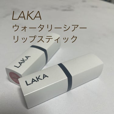 ウォータリーシアー リップスティック/Laka/口紅を使ったクチコミ（1枚目）