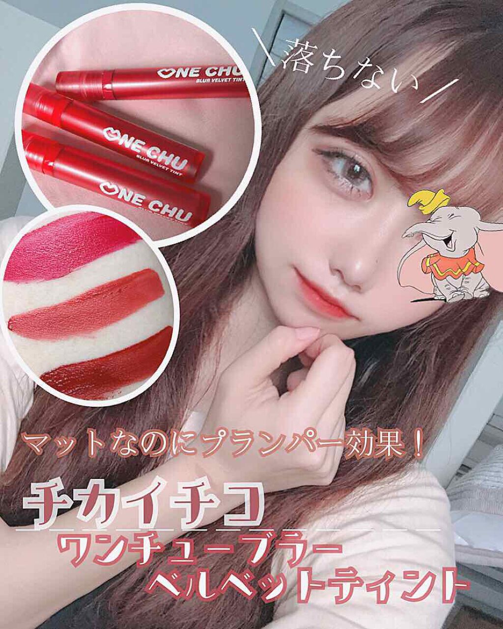 ワンチューブラーベルベットティント/CHICAY CHICO/リップティントを使ったクチコミ(1枚目)
