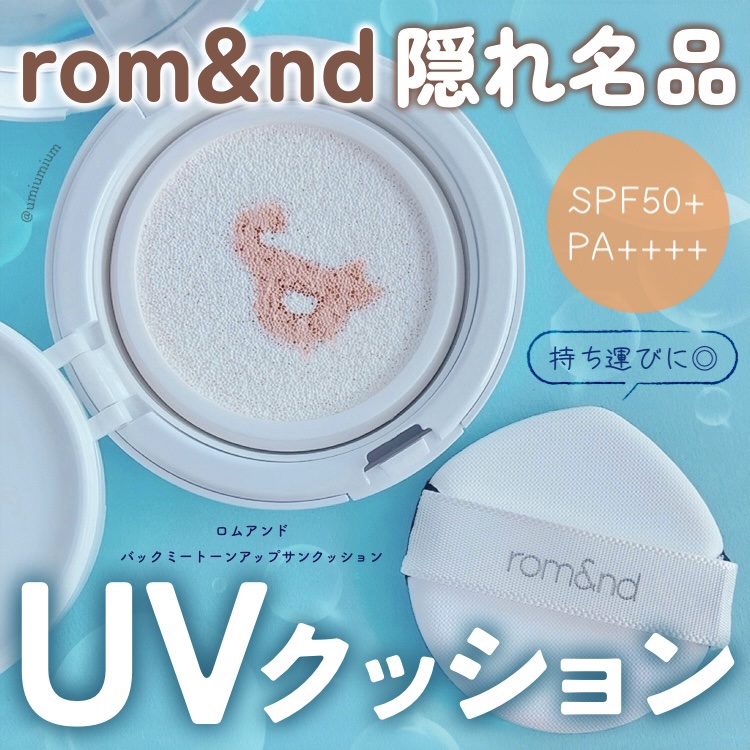 バックミートーンアップサンクッション/rom&nd/日焼け止めローションを使ったクチコミ（1枚目）