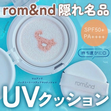 rom&nd バックミートーンアップサンクッションのクチコミ「ロムアンドの隠れ名品✨
UVクッションがお手軽でよかった〜🥰

rom&nd(ロムアンド)
バ.....」（1枚目）