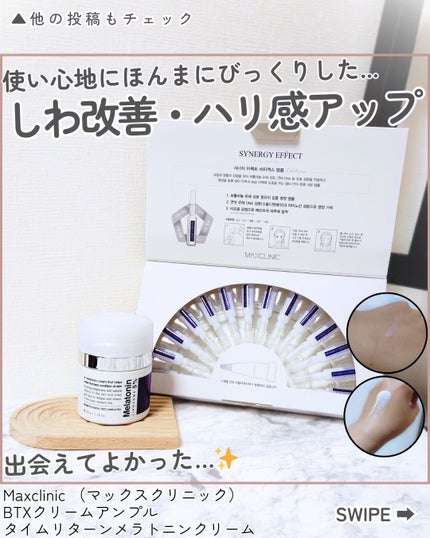 タイムリターンメラトニンクリーム/MAXCLINIC/フェイスクリームを使ったクチコミ(1枚目)