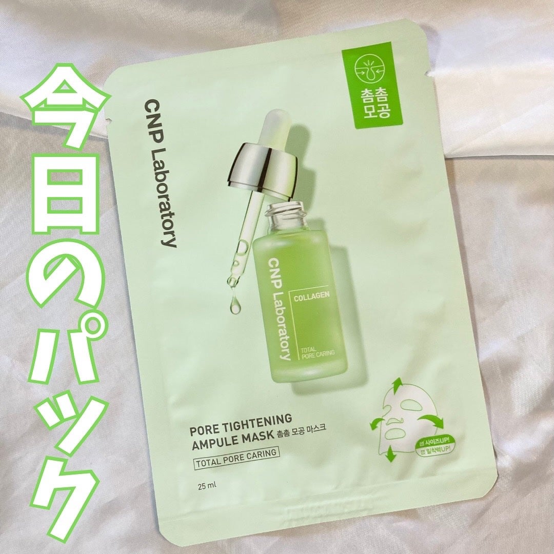 ポアタイトニングアンプルマスク/CNP Laboratory/その他スキンケアを使ったクチコミ(1枚目)