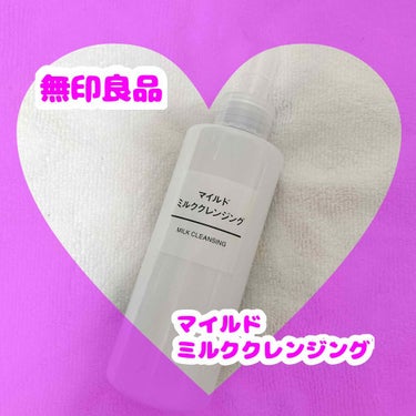 💜敏感肌向けクレンジングはこれ💜

⭐️無印良品　マイルドミルククレンジング
　¥990(税込)


肌に優しいクレンジングってなんだかんだで
自然由来すぎて高いことありませんか？

無印良品のマイルド