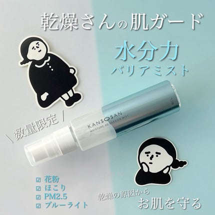 乾燥さん 水分力バリアミスト/乾燥さん/ミスト状化粧水を使ったクチコミ(1枚目)