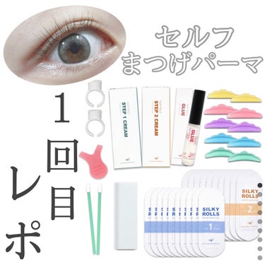 EYE2IN 低刺激 セルフプロ用 まつげパーマ 3種 セット/Qoo10/その他キットセットを使ったクチコミ（1枚目）