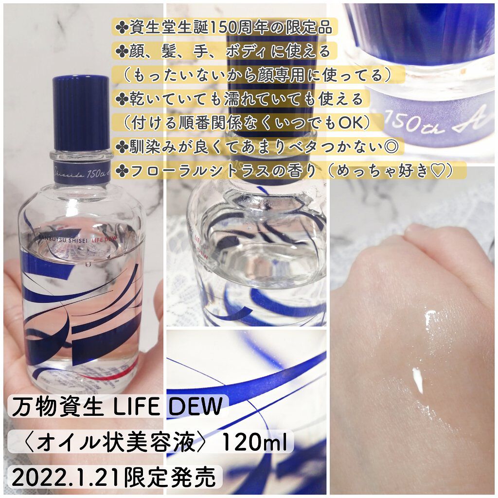 万物資生 LIFE DEW/SHISEIDO/美容液を使ったクチコミ（2枚目）
