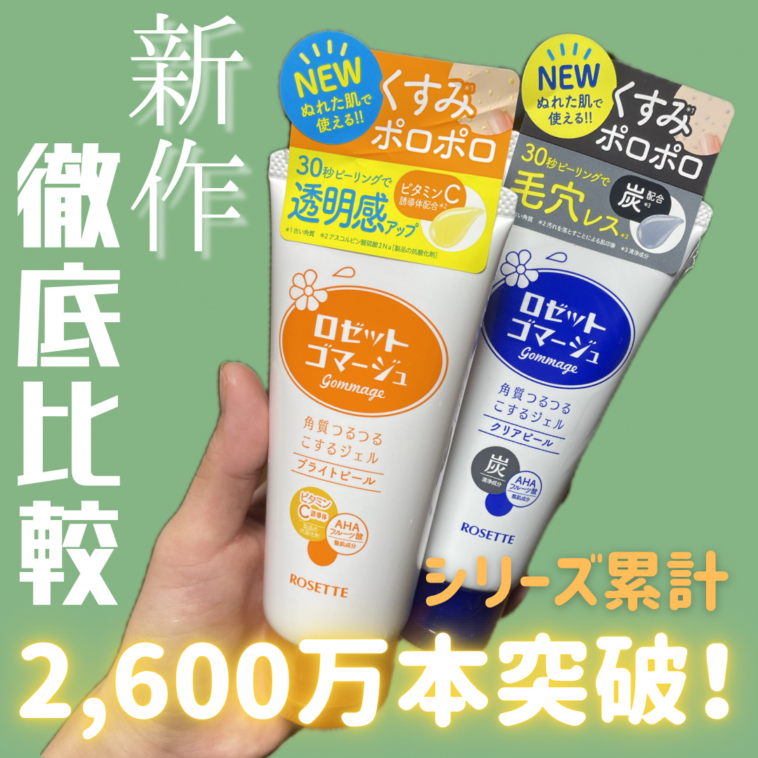 ロゼットゴマージュ クリアピール/ロゼット/スクラブ・ゴマージュを使ったクチコミ（1枚目）