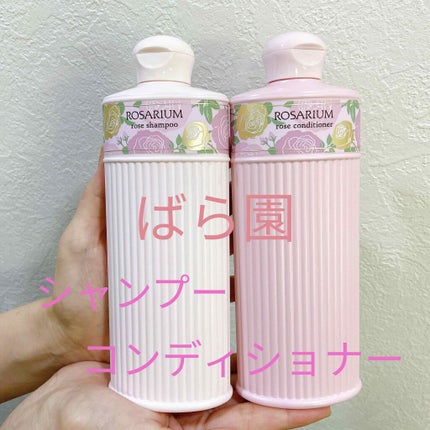 ローズシャンプー RX/ローズコンディショナー RX/ばら園/市販シャンプーを使ったクチコミ(1枚目)
