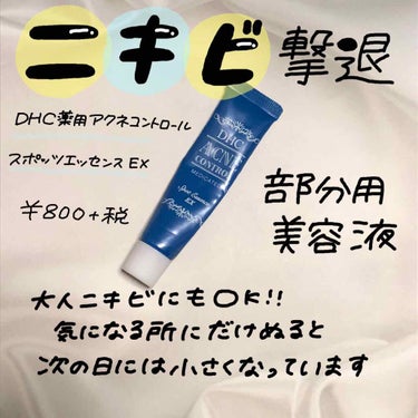 DHC 薬用アクネコントロール スポッツエッセンス EXのクチコミ「変化あり！ニキビ用美容液
ずっとニキビに悩んでいました。
ダメ元で使ってみると...

次の日.....」（1枚目）