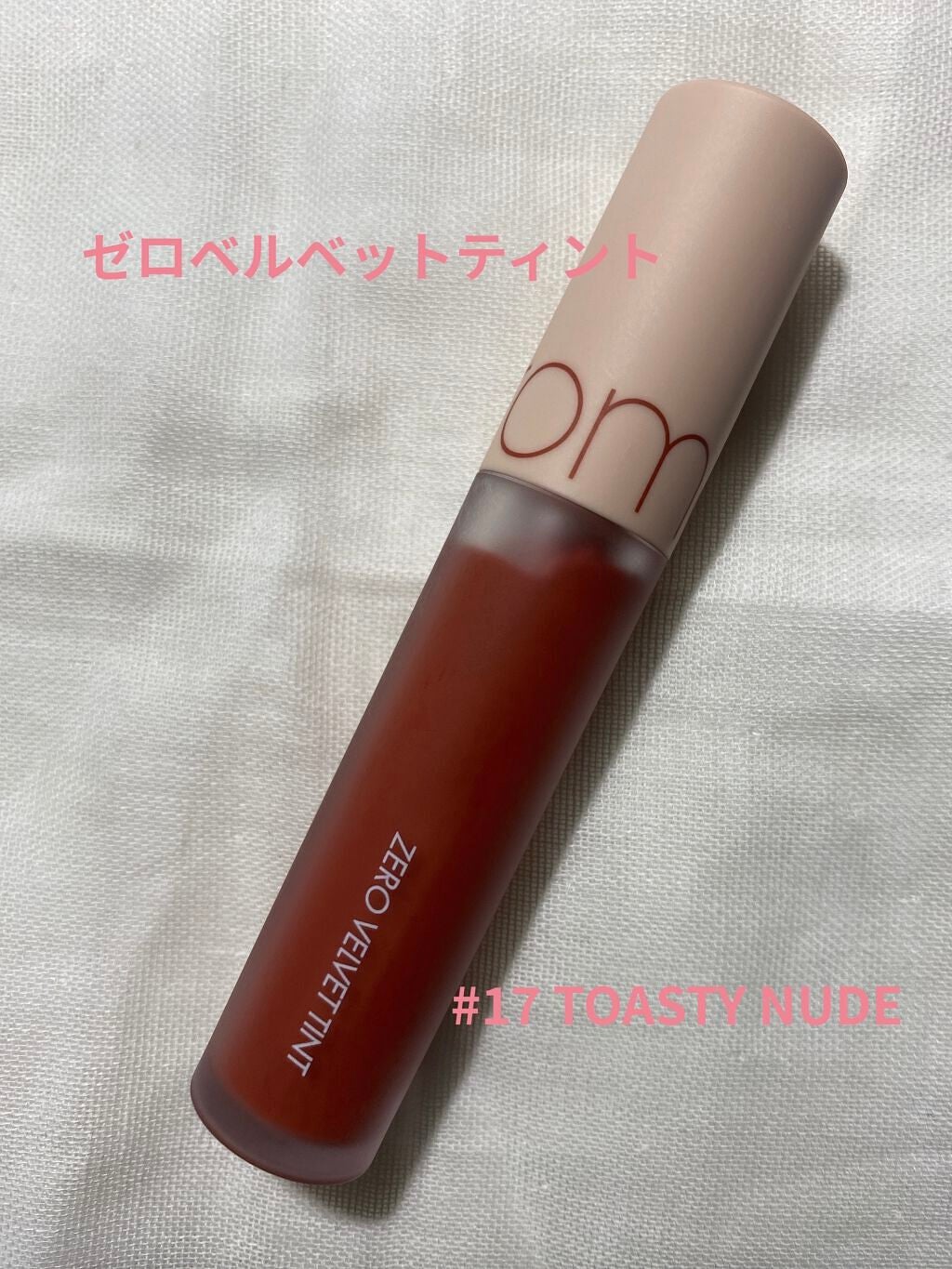 ゼロベルベットティント/rom&nd/リップティントを使ったクチコミ(4枚目)