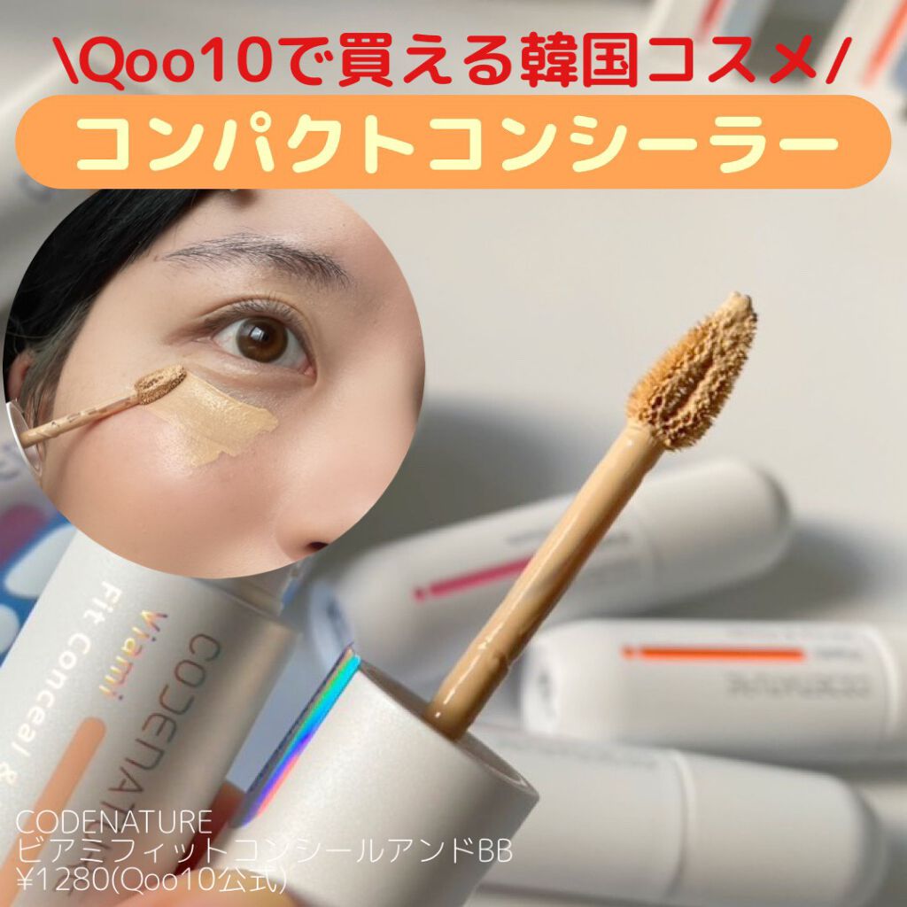 CODENATURE ビアミフィットコンシールアンドBBのクチコミ「

✔CODENATURE
️ビアミフィットコンシールアンドBB
 #PR 

韓国のコスメブ.....」（1枚目）