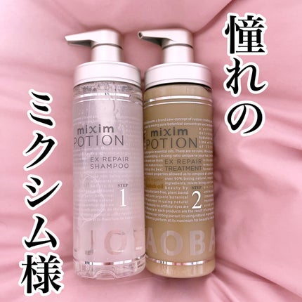 リペアシャンプー/ヘアトリートメント/mixim POTION/シャンプー・コンディショナーを使ったクチコミ(1枚目)