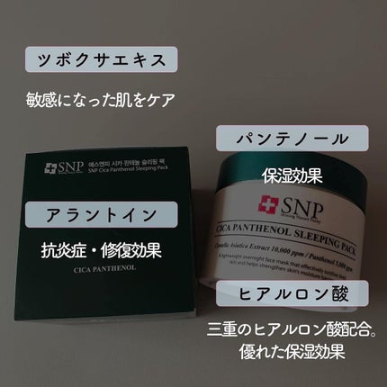 シカパンテノールスリーピングパック/SNP/フェイスクリームを使ったクチコミ(3枚目)