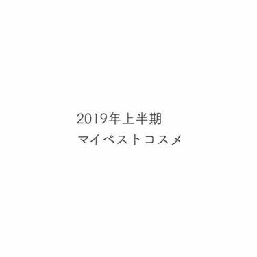 

#2019年上半期マイベストコスメ

この四つは特に出会えてよかったと思ってます。

