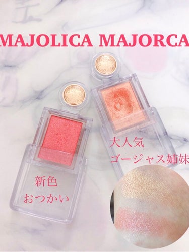 シャドーカスタマイズ/MAJOLICA MAJORCA/シングルアイシャドウを使ったクチコミ（1枚目）