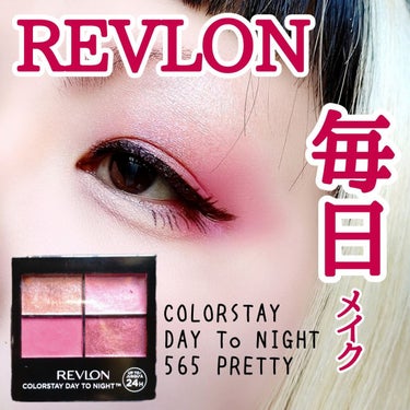 レブロン カラーステイ デイ トゥ ナイト アイシャドウ クアッド 565 プリティ/REVLON/アイシャドウパレットを使ったクチコミ（1枚目）