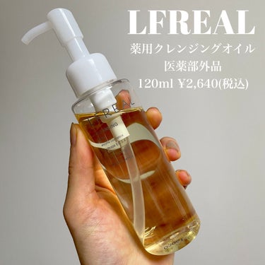 クレンジングオイル/LFREAL/オイルクレンジングを使ったクチコミ（2枚目）