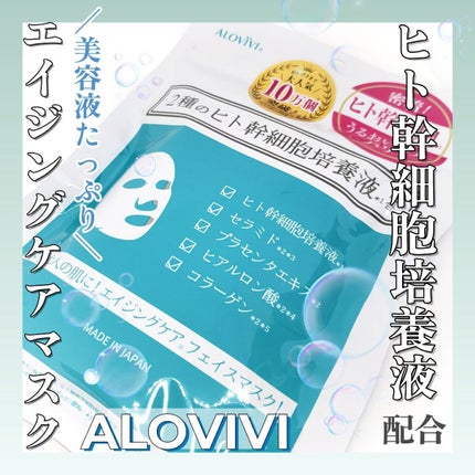 ヒト幹細胞フェイスマスク/アロヴィヴィ/シートマスク・パックを使ったクチコミ(1枚目)