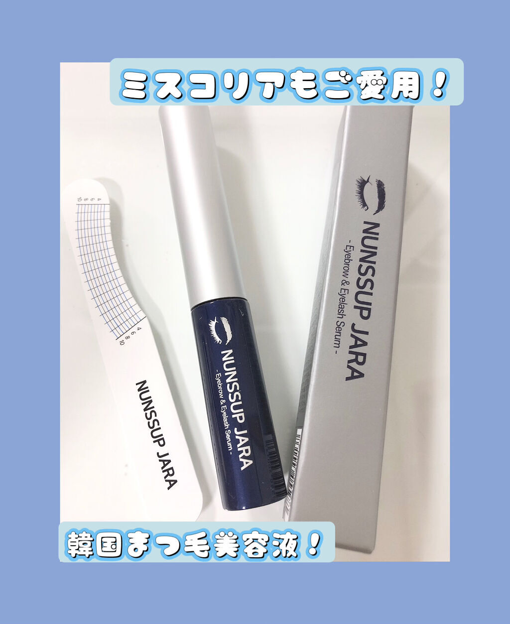 Eyebrow&Eyelash Serum/NUNSSUP JARA/まつげ美容液を使ったクチコミ（1枚目）