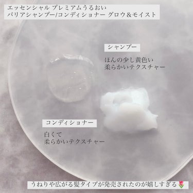 
エッセンシャルさまからいただきました🫧ˊ˗

\\ 2024年4月13日発売 //
エッセンシャル プレミアムうるおい
バリアシャンプー/コンディショナー
グロウ＆モイスト

パサつく髪にとろふわスフレ泡でやさしく洗う
翌朝するん！日中もさらっとツヤ髪つづく💭

アミノ酸系洗浄成分の
とろふわスフレ泡でなめらかな洗い心地🫧

韓国コスメやスキンケア品を参考に
厳選した美容液成分"うるりドロップ"配合🌿

うるおいバリアEX処方でダメージ補修だけでなく湿気や摩擦などの外部刺激から守る

ガーデニア&ジャスミン咲きわたる
フローラルリュクスの香り🌸

--------------------
プレミアムうるおい
バリアシャンプー グロウ＆モイスト

✓アミノ酸系洗浄成分使用
✓サルフェートフリー処方
✓シルク由来*成分配合(保湿)
✓ノンシリコーン処方
✓合成着色料フリー

ほんの少し黄色い柔らかいテクスチャーで
泡立ちがよく洗い上がりはきしまなくて◎

--------------------
プレミアムうるおい
バリアコンディショナー グロウ＆モイスト

✓傷んだ髪を集中補修＆コート
✓モイストオイル配合
　(アルガンオイル*1･ヒマワリ種子油)(保湿)
✓サルフェートフリー処方
✓合成着色料フリー
✓セラミドES**配合(補修)

トリートメントは白くて
柔らかいテクスチャーで塗布しやすい.ᐟ.ᐟ
--------------------

去年発売されたバリアシャンプーが
まさかの1年でリニューアルしてびっくり！

私は根元にクセが少しあるから
リニューアル前のアイテムを使う時は
うねりタイプのトリートメントを
併用してたんだけどうねりや広がる髪用が
発売されたのが嬉しすぎる🌷

うねりや広がりは抑えられるけど
シルキー&スムースに比べると
ちょっとだけパサつきが気になった.ᐟ.ᐟ

シャンプーとコンディショナーの
パケの下部分とポンプの部分が
少しだけ色が違うのが可愛い🤍ˊ˗

*ラウロイル加水分解シルクNa
**ビスメトキシプロピルアミドイソドコサン
*1 アルガニアスピノサ核油

#モニター企画_エッセンシャル
#エッセンシャル #エッセンシャル_シャンプー 
#エッセンシャル_コンディショナー
#うるおいバリアシャンプー #シャンプー
#うるおいバリアコンディショナー
#コンディショナー #グロウアンドモイストの画像 その2