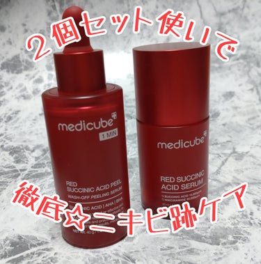 レッドアクネピーリングセラム/MEDICUBE/美容液を使ったクチコミ（3枚目）